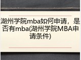 湖州学院mba如何申请，是否有mba(湖州学院MBA申请条件)
