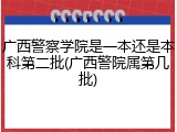 广西警察学院是一本还是本科第二批(广西警院属第几批)