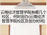 云南经济管理学院有哪几个校区，何时创办(云南经济管理学院校区及创办时间)