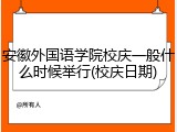 安徽外国语学院校庆一般什么时候举行(校庆日期)