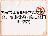 内蒙古体育职业学院学校简介，校史概述(内蒙古体职院校史)