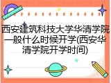 西安建筑科技大学华清学院一般什么时候开学(西安华清学院开学时间)