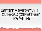 南阳理工学院录取通知书一般几号发放(南阳理工通知书发放时间)