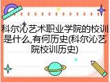 科尔沁艺术职业学院的校训是什么,有何历史(科尔沁艺院校训历史)