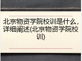 北京物资学院校训是什么，详细阐述(北京物资学院校训)