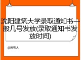 沈阳建筑大学录取通知书一般几号发放(录取通知书发放时间)