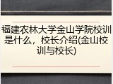 福建农林大学金山学院校训是什么，校长介绍(金山校训与校长)