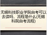 无锡科技职业学院自考可以去读吗，流程是什么(无锡科院自考流程)