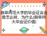 曲阜师范大学的毕业证含金量怎么样，为什么(曲阜师大毕业证价值)