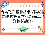 青岛飞洋职业技术学院校长是谁,校长基本介绍(青岛飞洋校长简介)