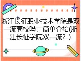 浙江长征职业技术学院是双一流高校吗，简单介绍(浙江长征学院双一流？)