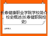 长春健康职业学院学校简介，校史概述(长春健职院校史)