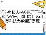 江苏科技大学苏州理工学院能否保研，原因是什么(江苏科技大学保研原因)