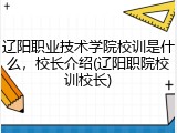 辽阳职业技术学院校训是什么，校长介绍(辽阳职院校训校长)