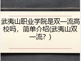 武夷山职业学院是双一流高校吗，简单介绍(武夷山双一流？)