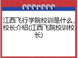 江西飞行学院校训是什么，校长介绍(江西飞院校训校长)