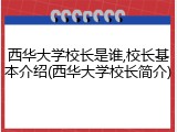 西华大学校长是谁,校长基本介绍(西华大学校长简介)