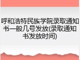 呼和浩特民族学院录取通知书一般几号发放(录取通知书发放时间)