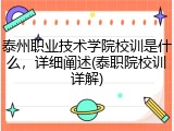 泰州职业技术学院校训是什么，详细阐述(泰职院校训详解)