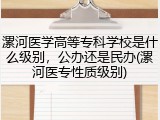 漯河医学高等专科学校是什么级别，公办还是民办(漯河医专性质级别)