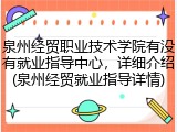泉州经贸职业技术学院有没有就业指导中心，详细介绍(泉州经贸就业指导详情)