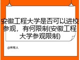 安徽工程大学是否可以进校参观，有何限制(安徽工程大学参观限制)