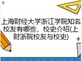 上海财经大学浙江学院知名校友有哪些，校史介绍(上财浙院校友与校史)