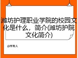 潍坊护理职业学院的校园文化是什么，简介(潍坊护院文化简介)