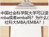 中国社会科学院大学可以读mba或者emba吗？为什么(社科大MBA/EMBA？)
