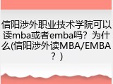 信阳涉外职业技术学院可以读mba或者emba吗？为什么(信阳涉外读MBA/EMBA？)