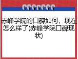 赤峰学院的口碑如何，现在怎么样了(赤峰学院口碑现状)