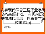 安徽现代信息工程职业学院的校徽是什么，有何来历(安徽现代信息工程职业学院校徽来历)