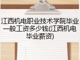 江西机电职业技术学院毕业一般工资多少钱(江西机电毕业薪资)
