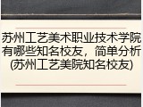 苏州工艺美术职业技术学院有哪些知名校友，简单分析(苏州工艺美院知名校友)