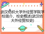 武汉纺织大学外经贸学院学校简介，校史概述(武汉纺大外经贸校史)