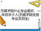 无锡学院什么专业最好，一年招多少人(无锡学院优势专业及招生)