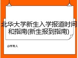 北华大学新生入学报道时间和指南(新生报到指南)