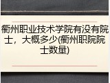 衢州职业技术学院有没有院士，大概多少(衢州职院院士数量)