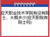 应天职业技术学院有没有院士，大概多少(应天职院有院士吗)