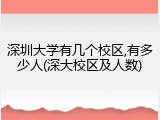 深圳大学有几个校区,有多少人(深大校区及人数)