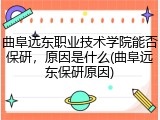 曲阜远东职业技术学院能否保研，原因是什么(曲阜远东保研原因)