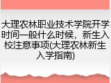 大理农林职业技术学院开学时间一般什么时候，新生入校注意事项(大理农林新生入学指南)