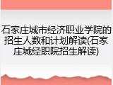 石家庄城市经济职业学院的招生人数和计划解读(石家庄城经职院招生解读)