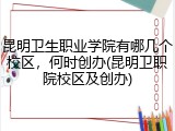 昆明卫生职业学院有哪几个校区，何时创办(昆明卫职院校区及创办)