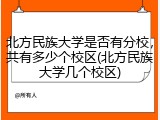 北方民族大学是否有分校，共有多少个校区(北方民族大学几个校区)
