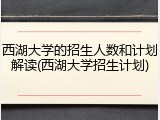 西湖大学的招生人数和计划解读(西湖大学招生计划)