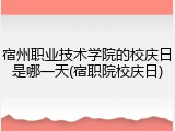 宿州职业技术学院的校庆日是哪一天(宿职院校庆日)