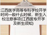 江西医学高等专科学校开学时间一般什么时候，新生入校注意事项(江西医专开学及新生须知)