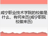 咸宁职业技术学院的校徽是什么，有何来历(咸宁职院校徽来历)