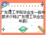 广东理工学院毕业生一般年薪多少钱(广东理工毕业生年薪)